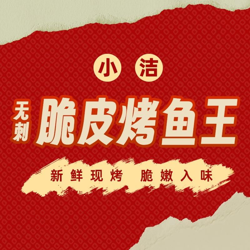 小洁无刺脆皮烤鱼王