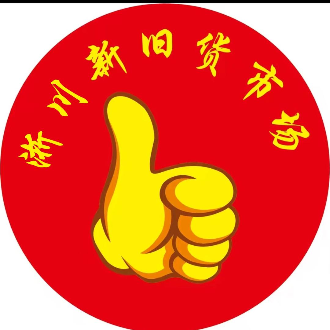 淅川胖孩新旧货市场