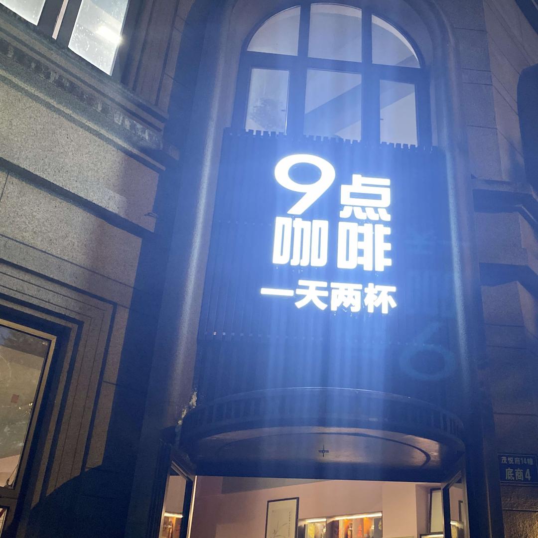 9点咖啡(九和路店)官方号