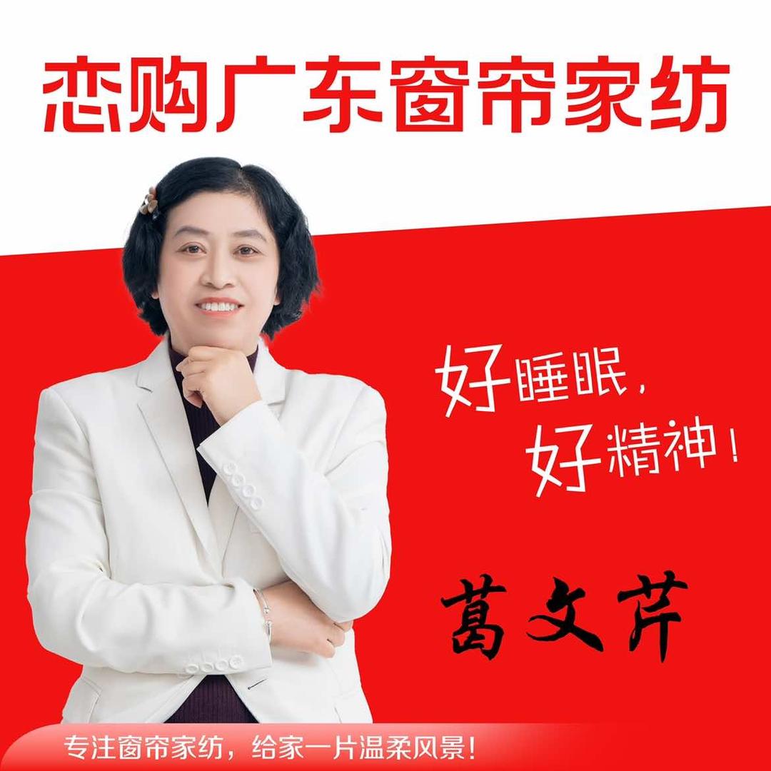 恋购广东窗帘(灌南店)专用号