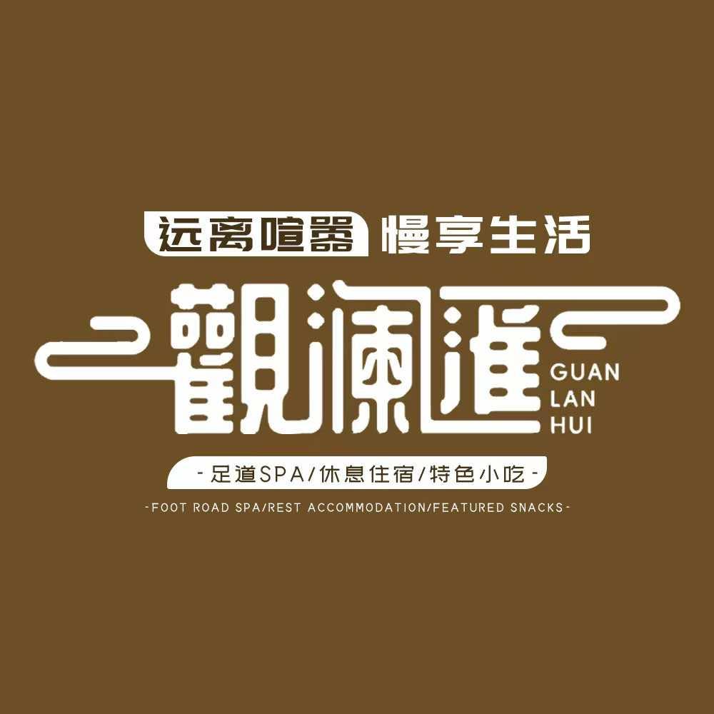 觀澜匯 足道•SPA 夜宿主题店