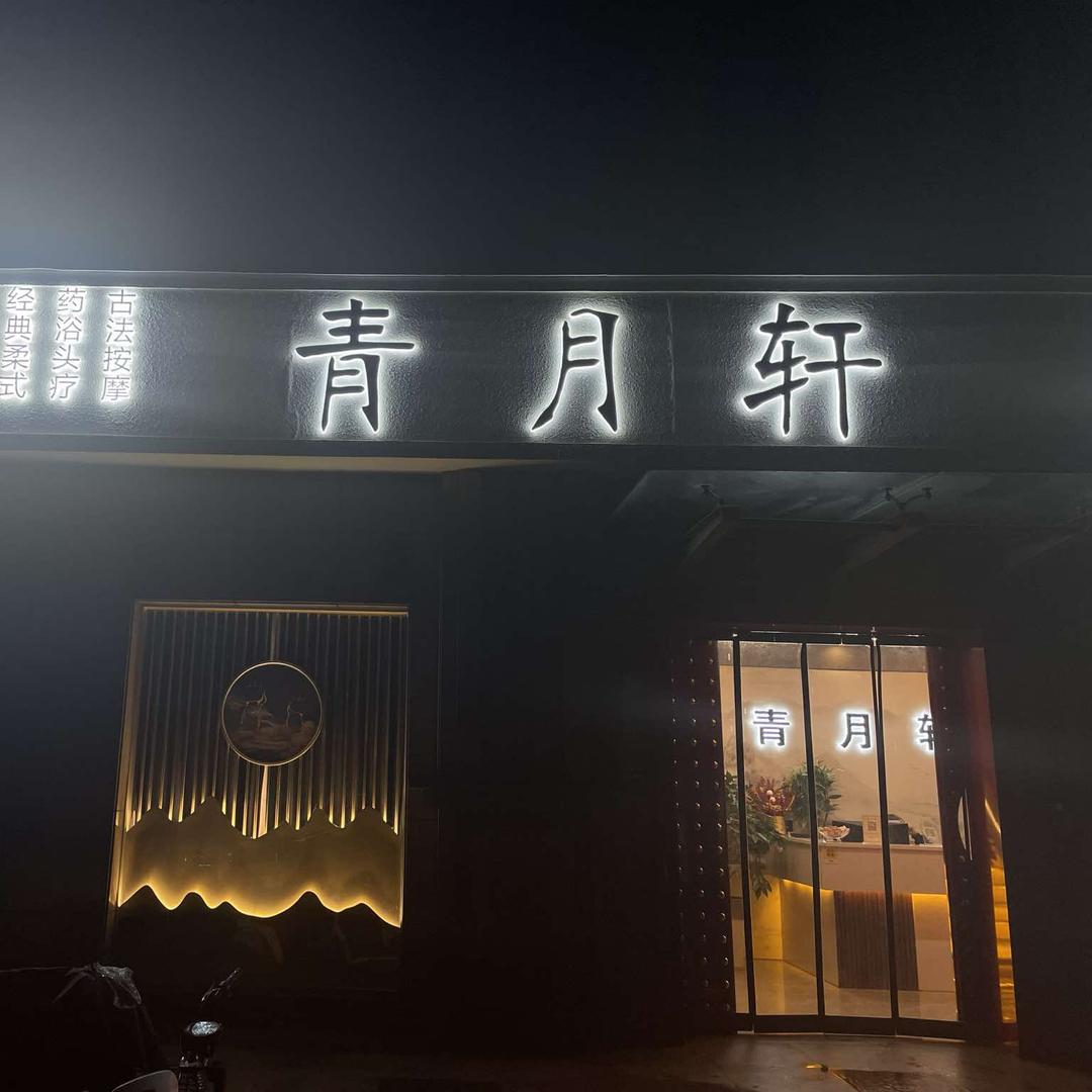 Ａ青月轩