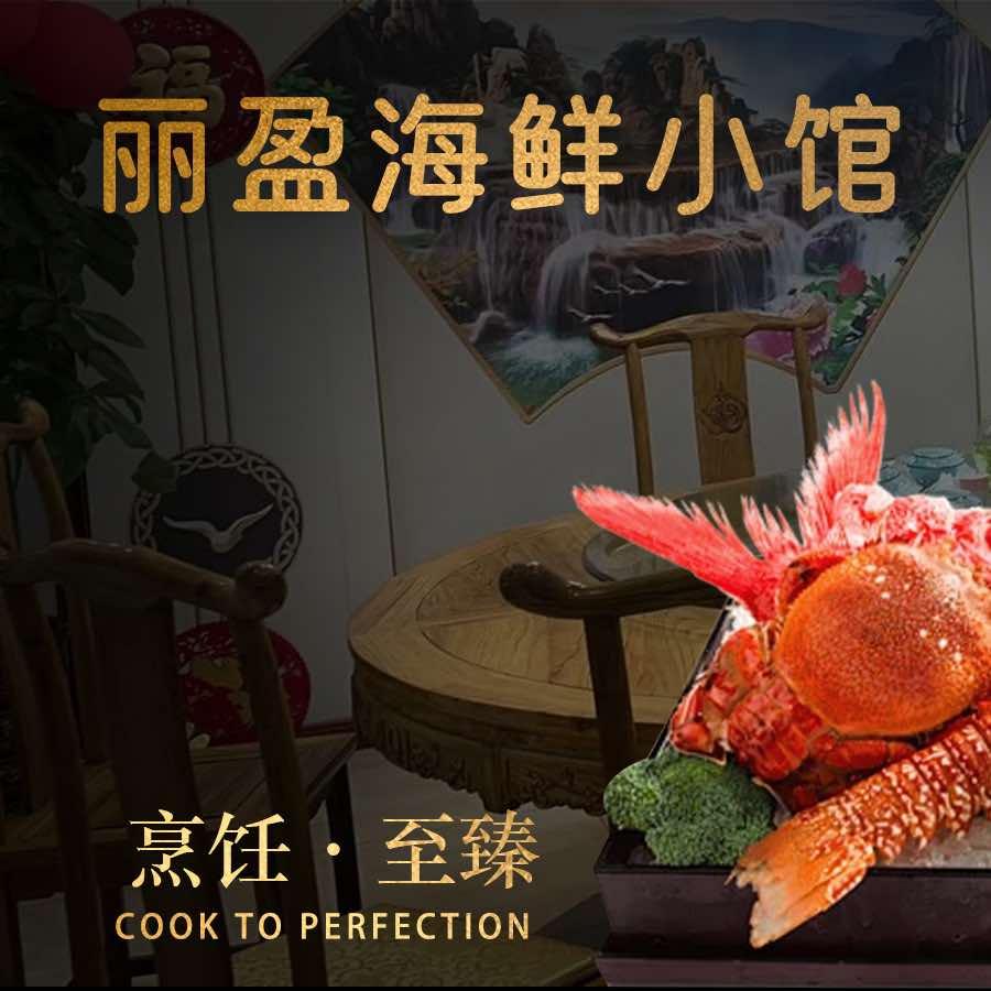 青岛丽盈海鲜小馆