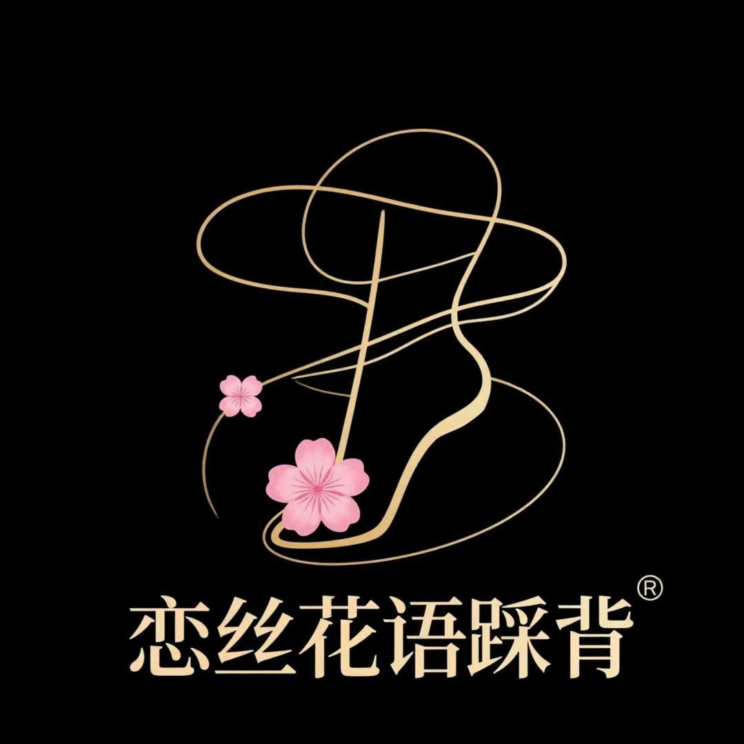 恋丝花语踩背馆