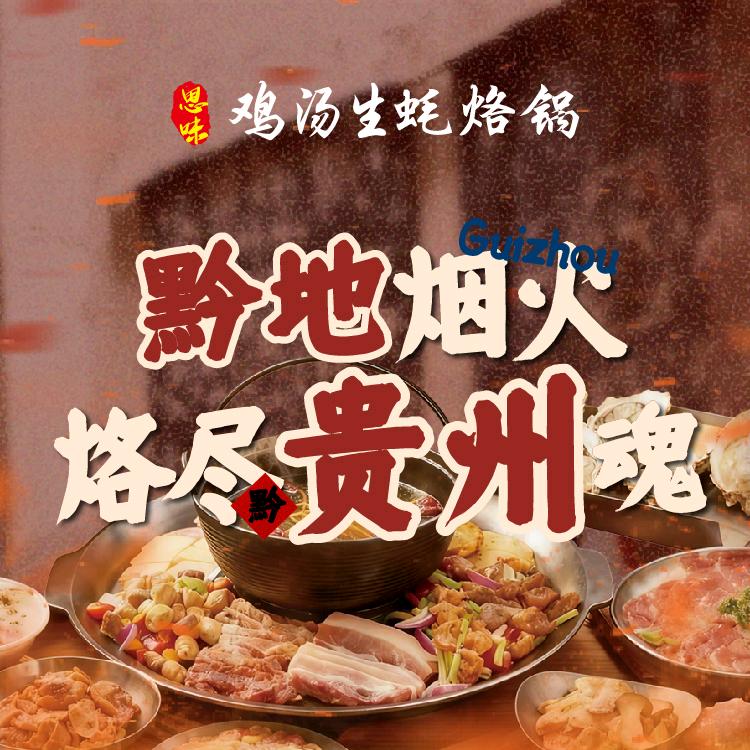 思味鸡汤生蚝烙锅(清濛店)官方号