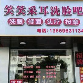 笑笑采耳洗脸吧