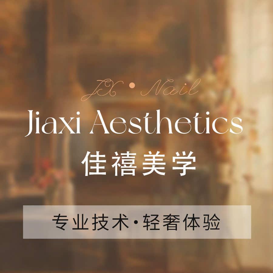 佳禧美学官方号