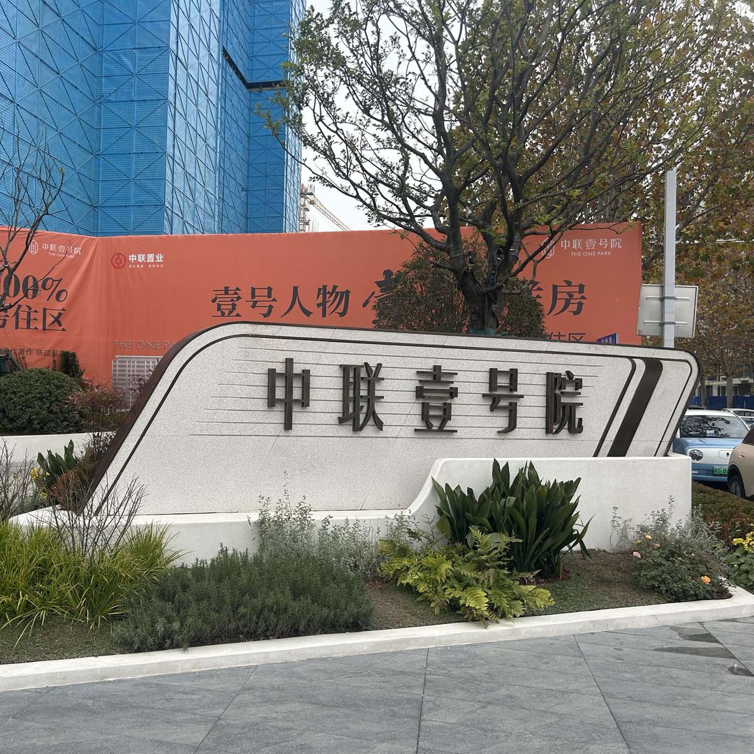 亳州壹号院家居馆官方号