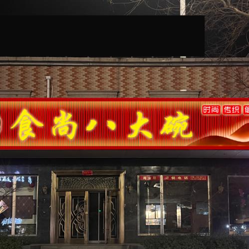 胖妞食尚八大碗