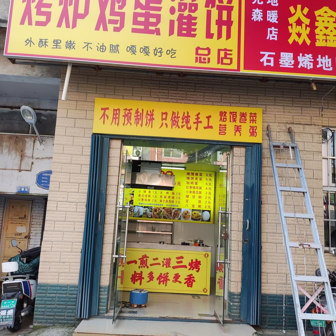 功夫烤炉鸡蛋灌饼官方号