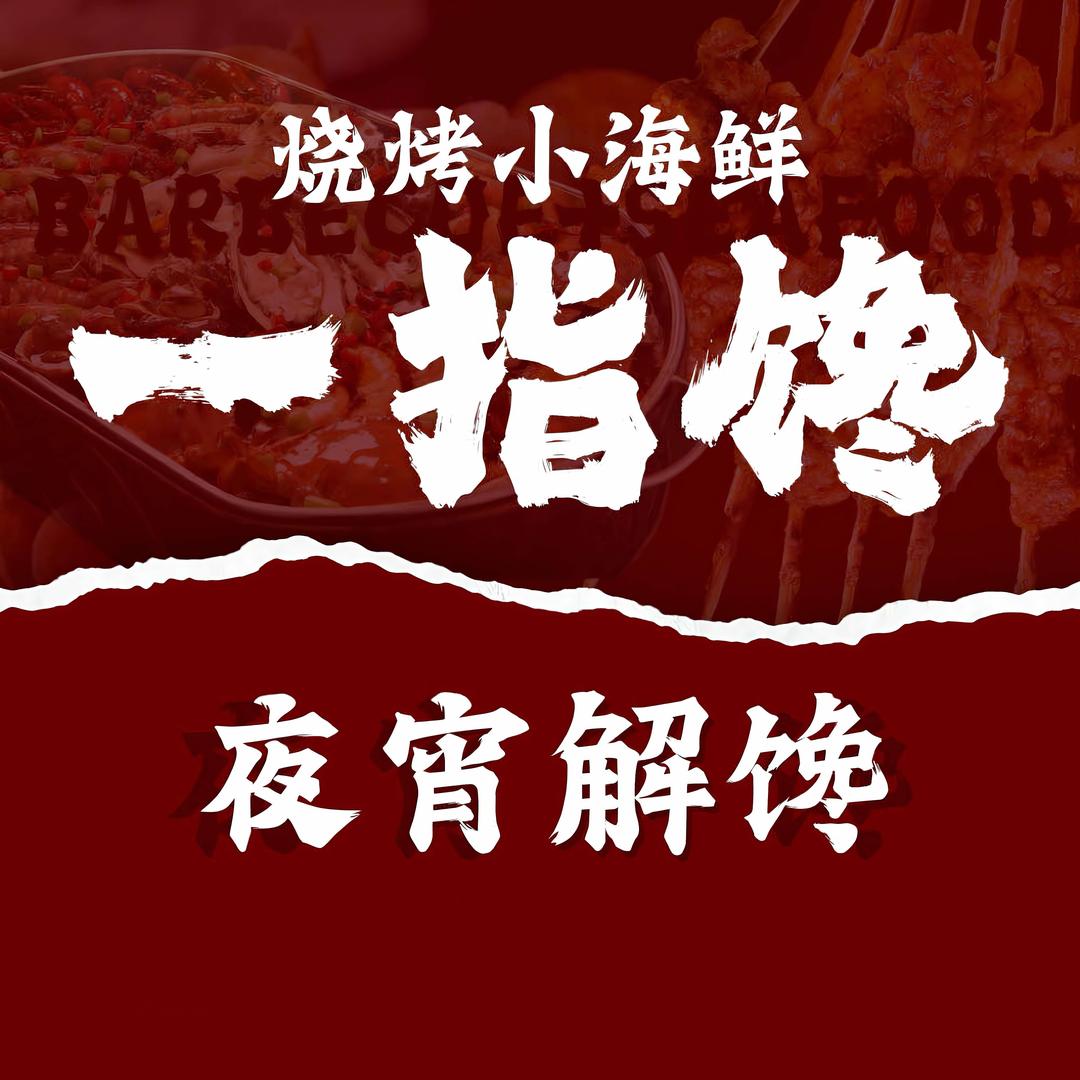 一指馋烧烤运老板