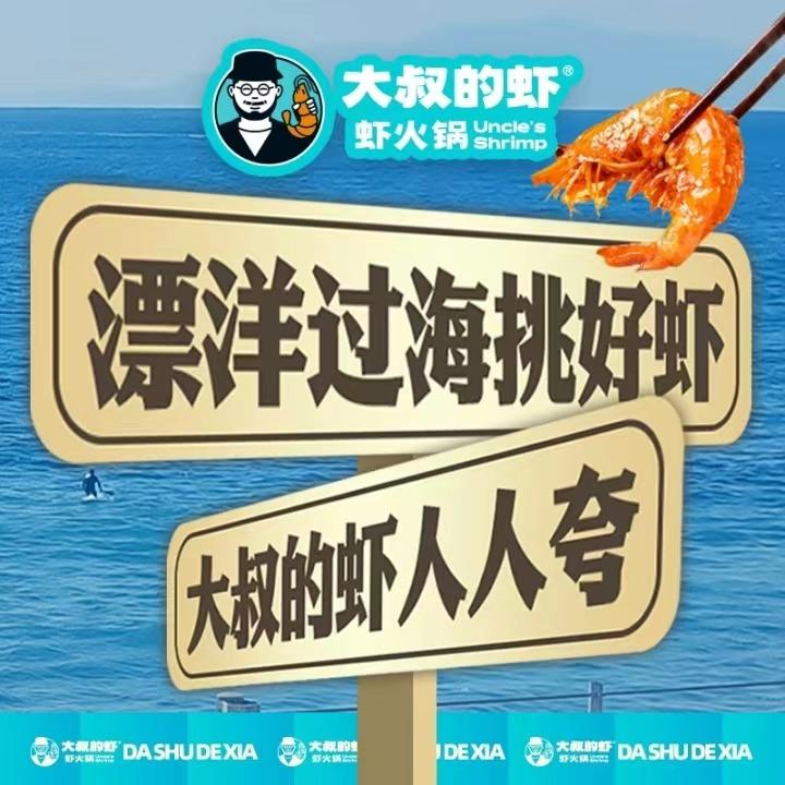 大叔的虾.虾火锅（大悦城店）