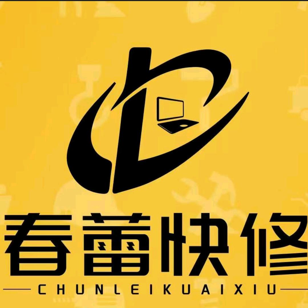 春蕾快修（瑞城店）专用号