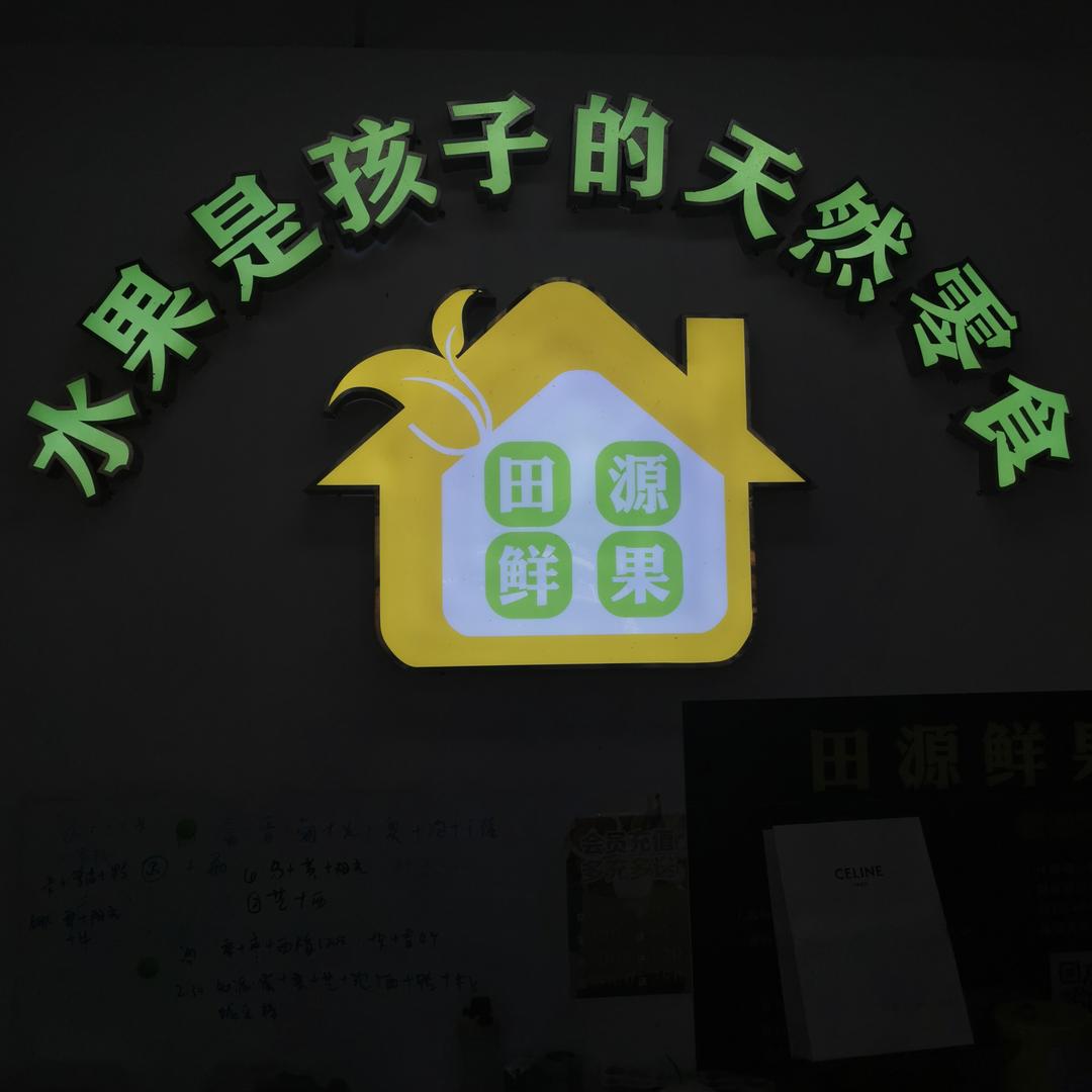 卖水果的田源姐姐