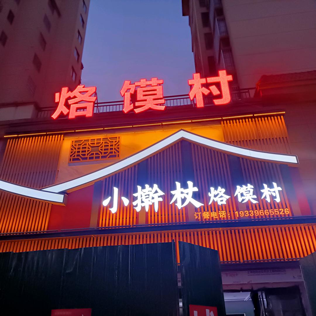 小擀杖烙馍村