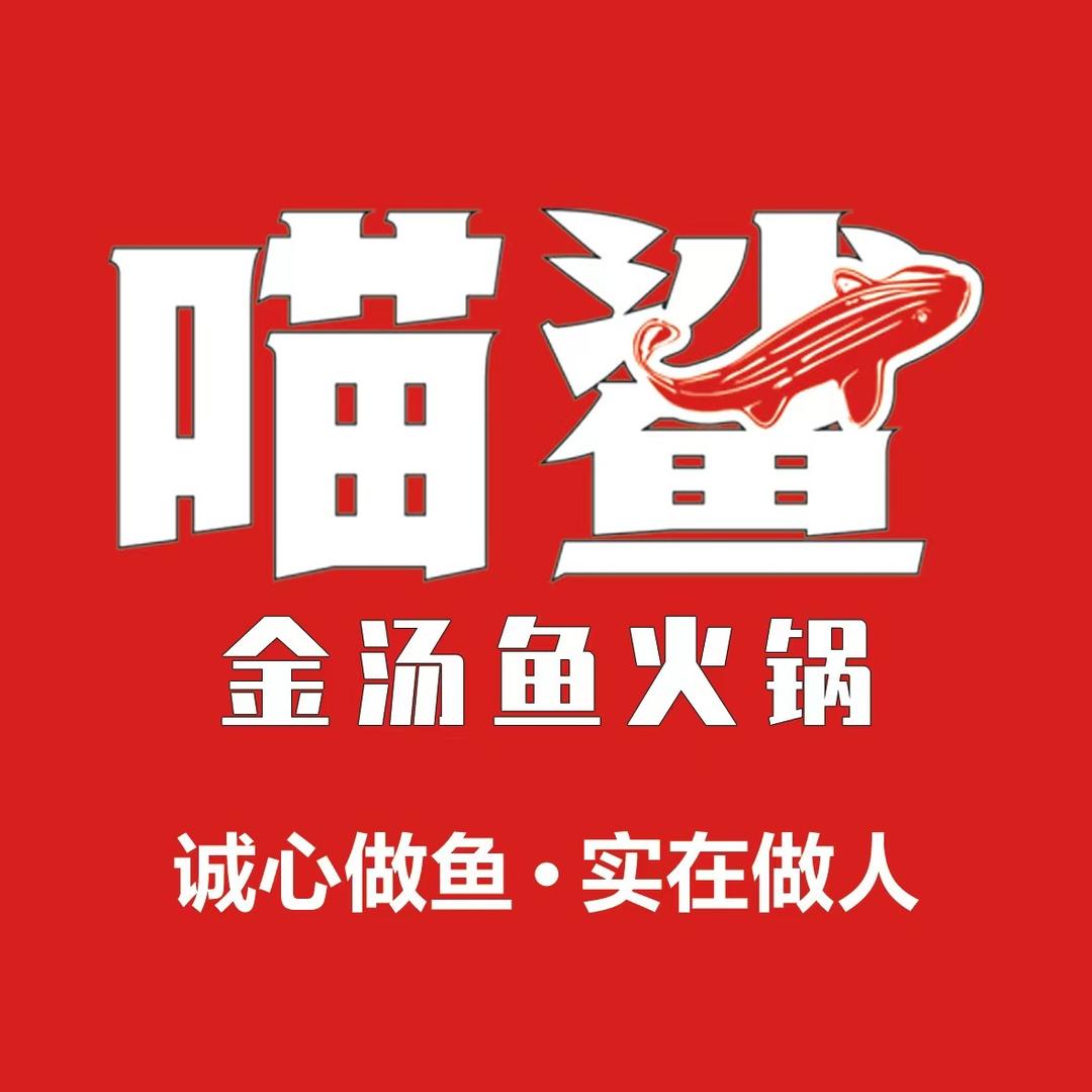 喵鲨金汤鱼火锅(新乐店)