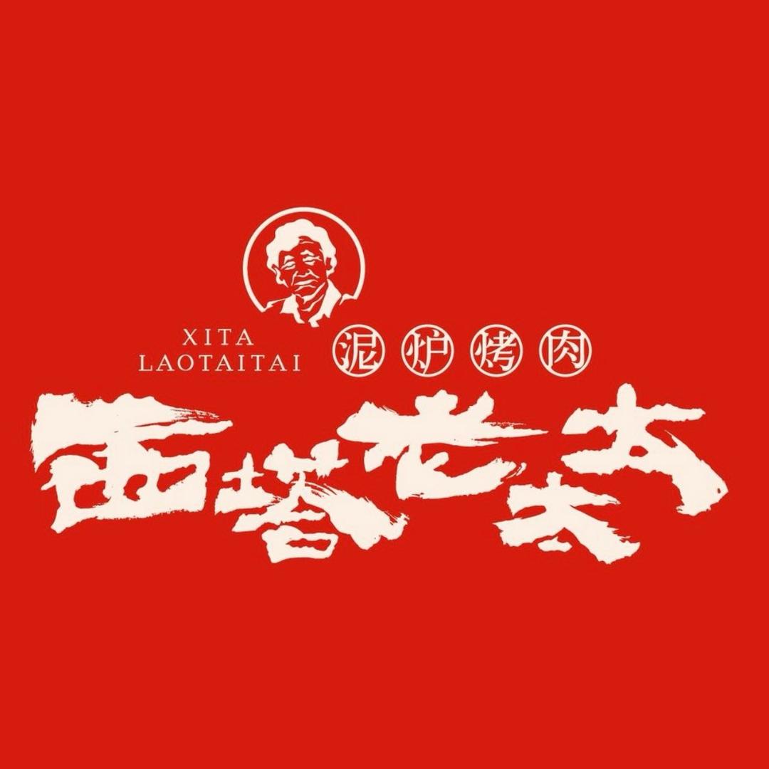 西塔老太太泥炉烤肉(未来科技城万达店)