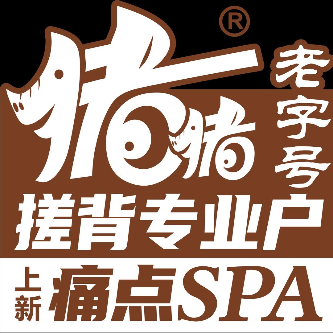 猪猪搓背