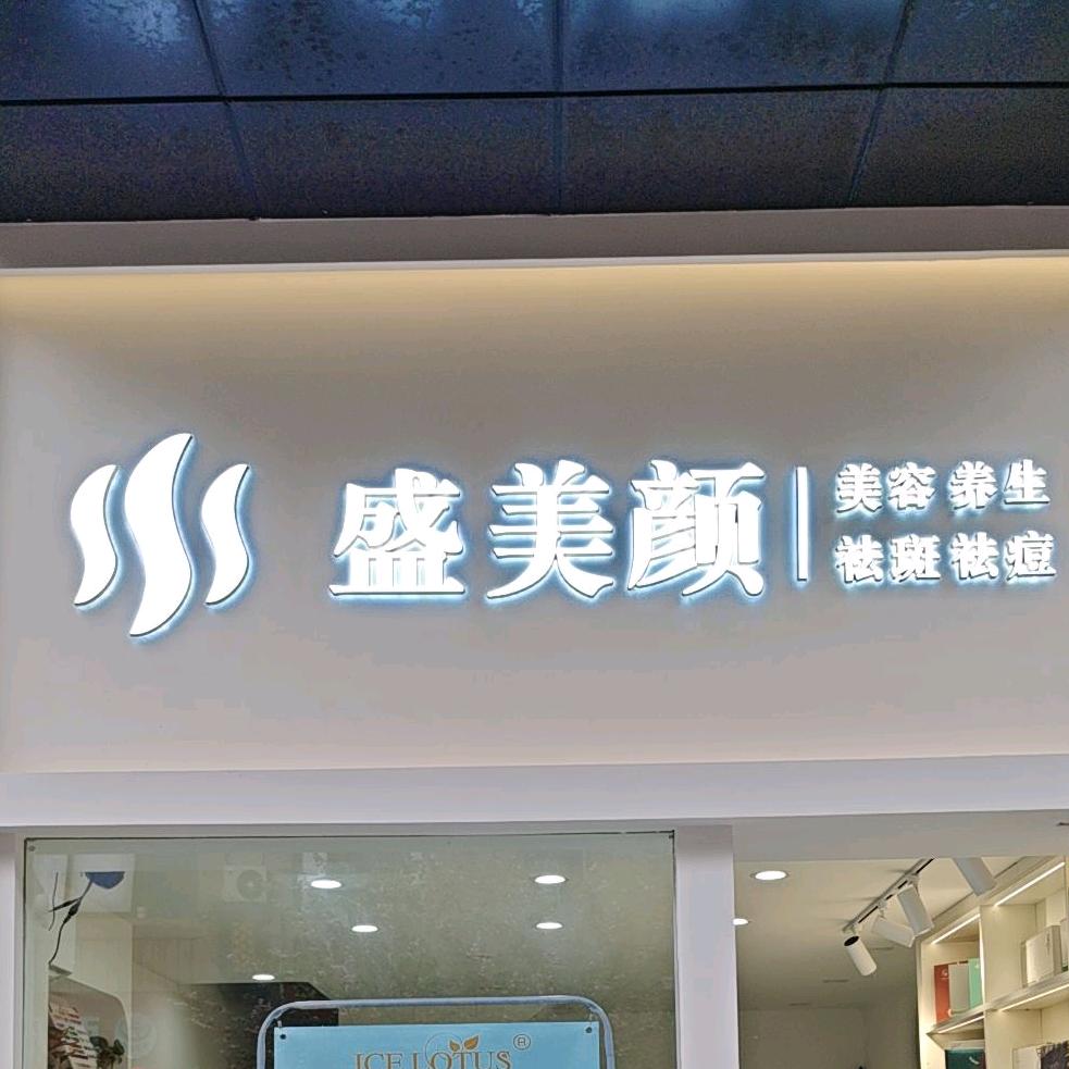 盛美颜美容养生