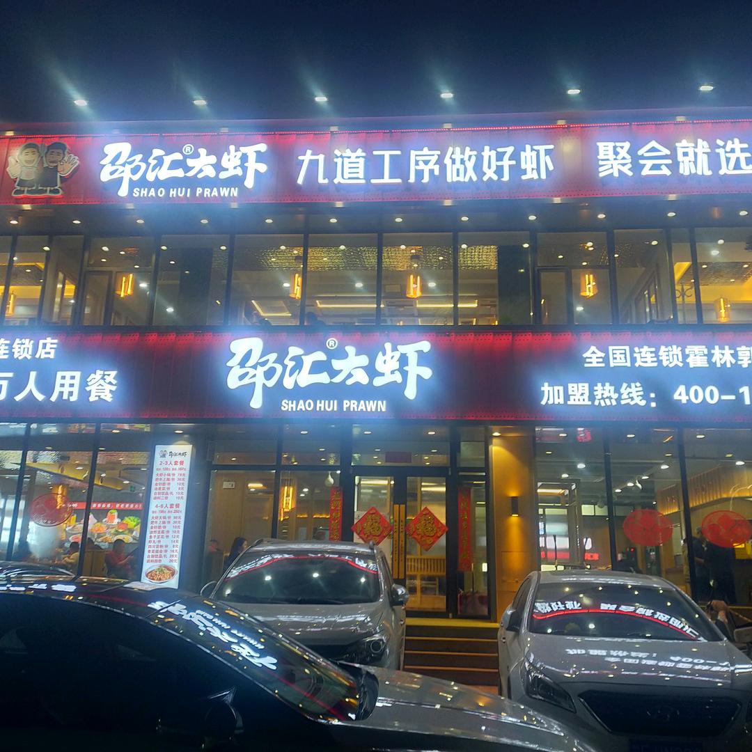 邵汇大虾霍林河
