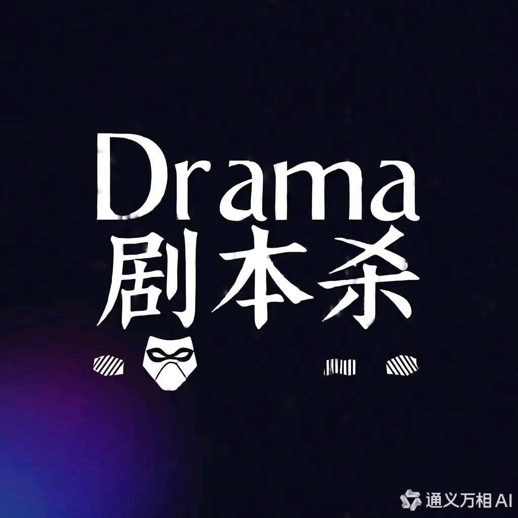 抓马·剧本推理·剧本杀