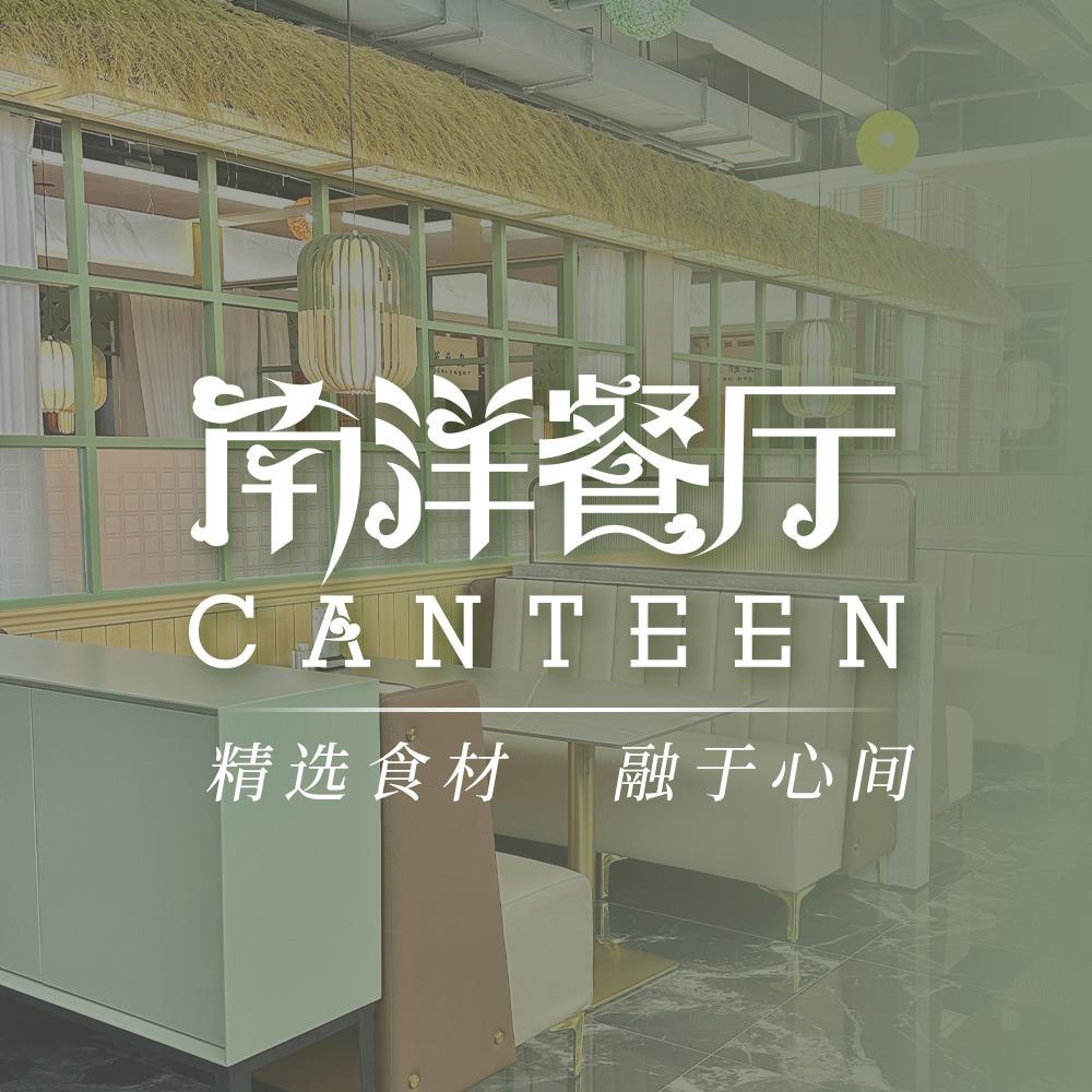 南洋餐厅