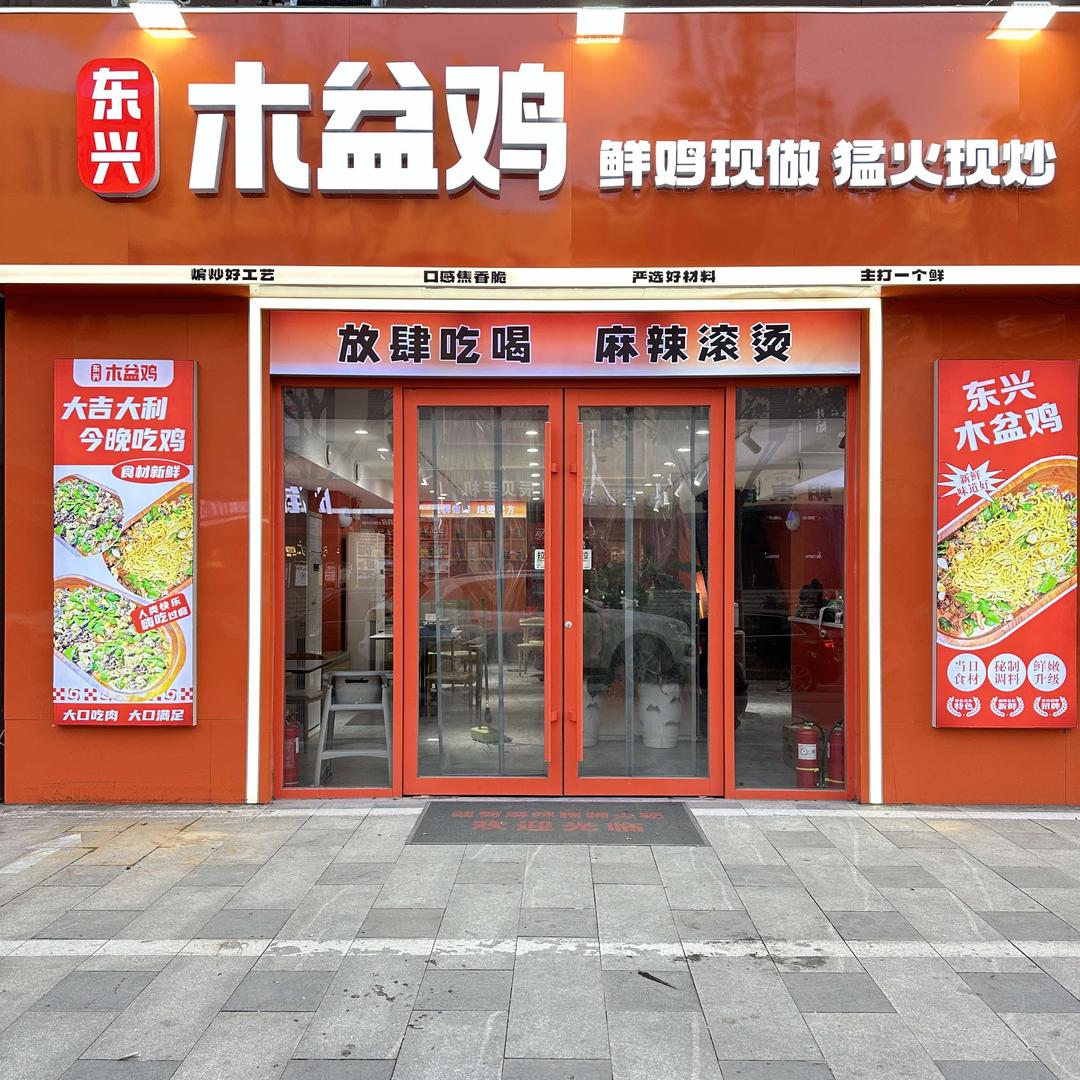 东兴木盆鸡官方号