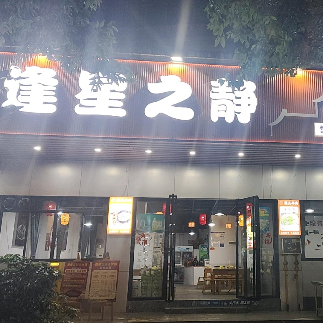 逢星之静老火锅