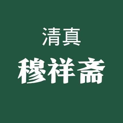 公园路穆祥斋饭店