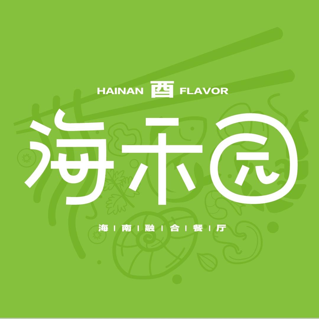 酉海禾园海南融合菜