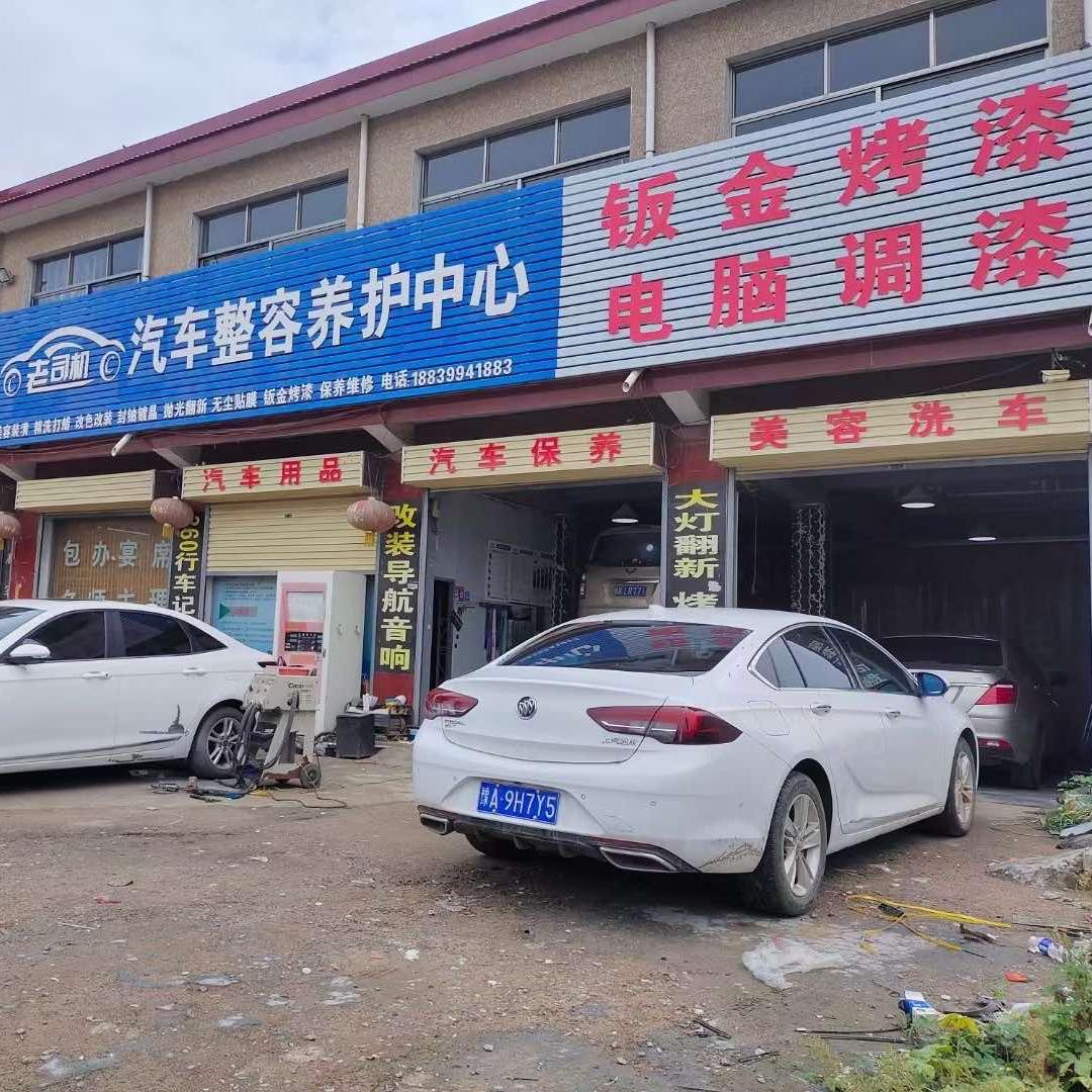 禹州市大庙老司机汽车整容养护中心