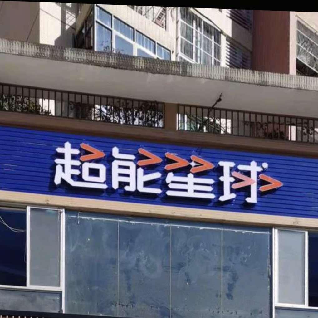 超能星球篮球体适能运动中心官方号