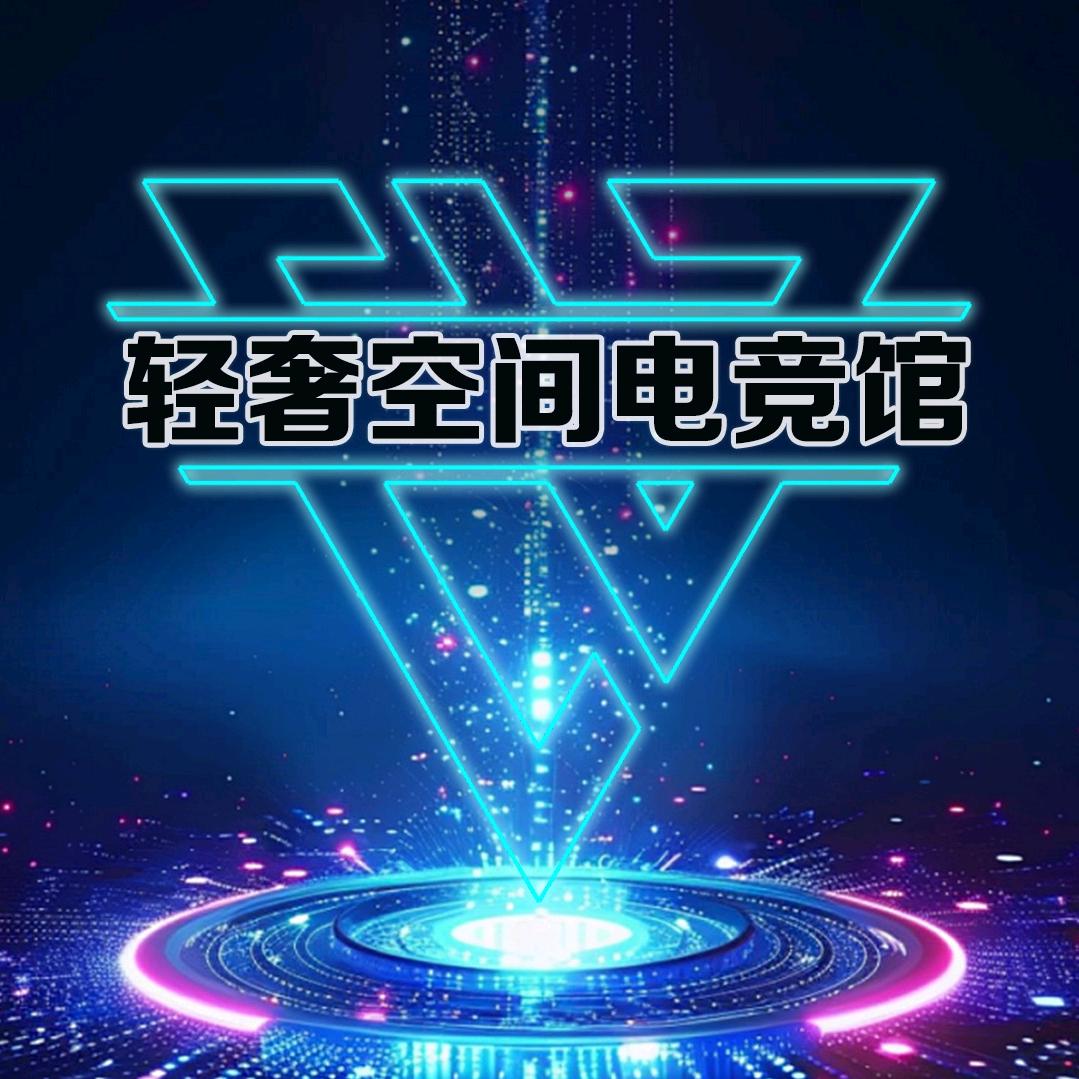 轻奢空间电竞馆(荔枝沟店)官方号