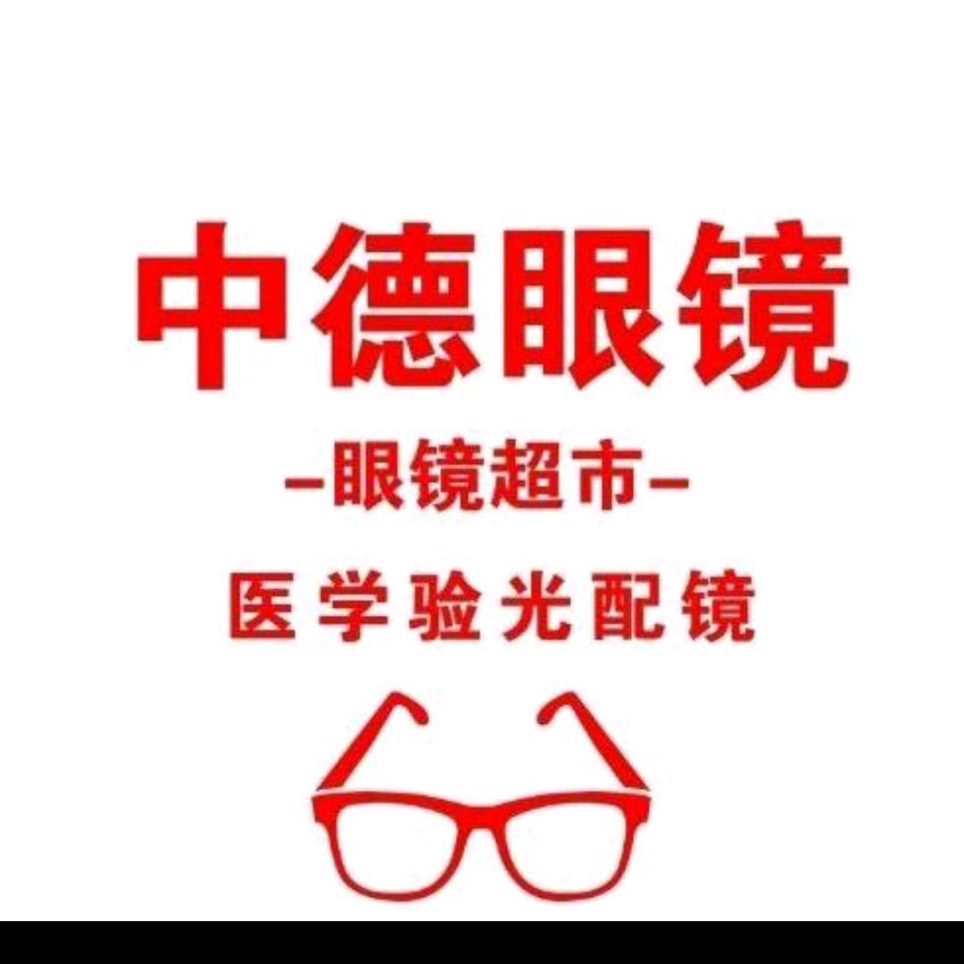 中德眼镜