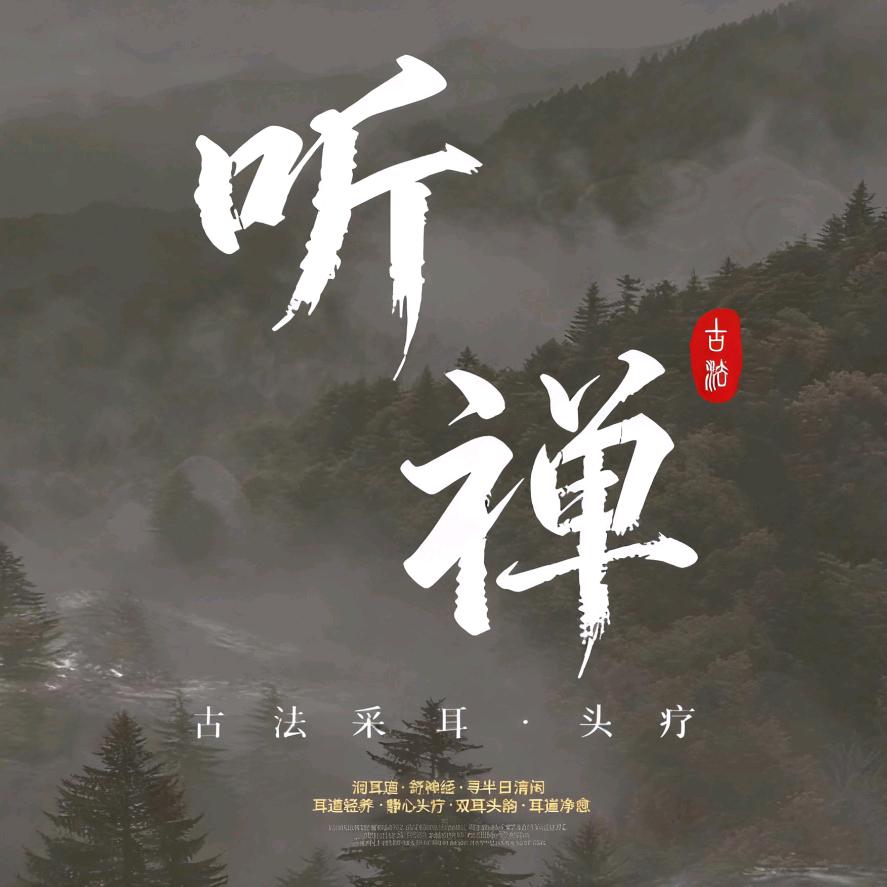 听禅·古法采耳·头疗（西安凤城二路）