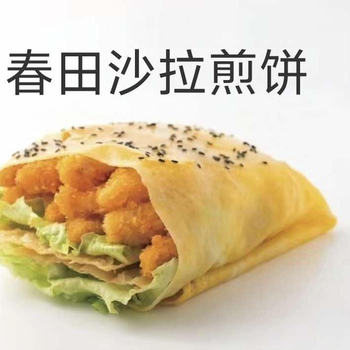 沙拉煎饼官方号