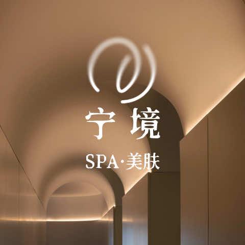 宁境SPA·美肤