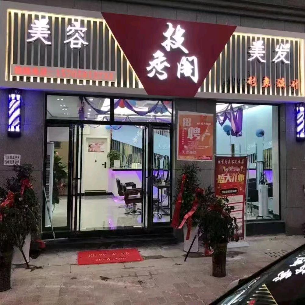 兴义市技秀阁美容美发店