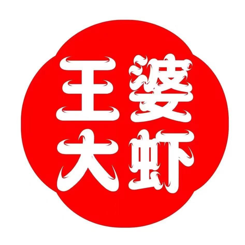 王婆大虾（和义店）