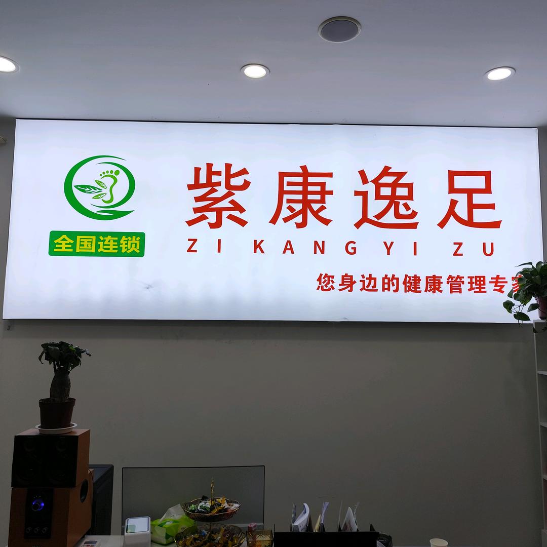 紫康逸足S九华店S