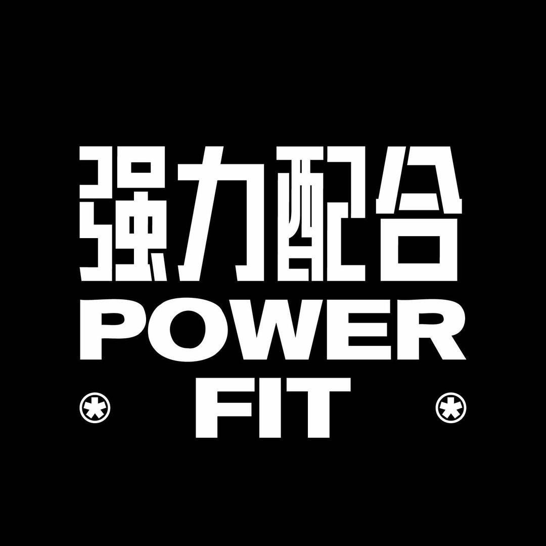 强力配合PowerFit健身馆