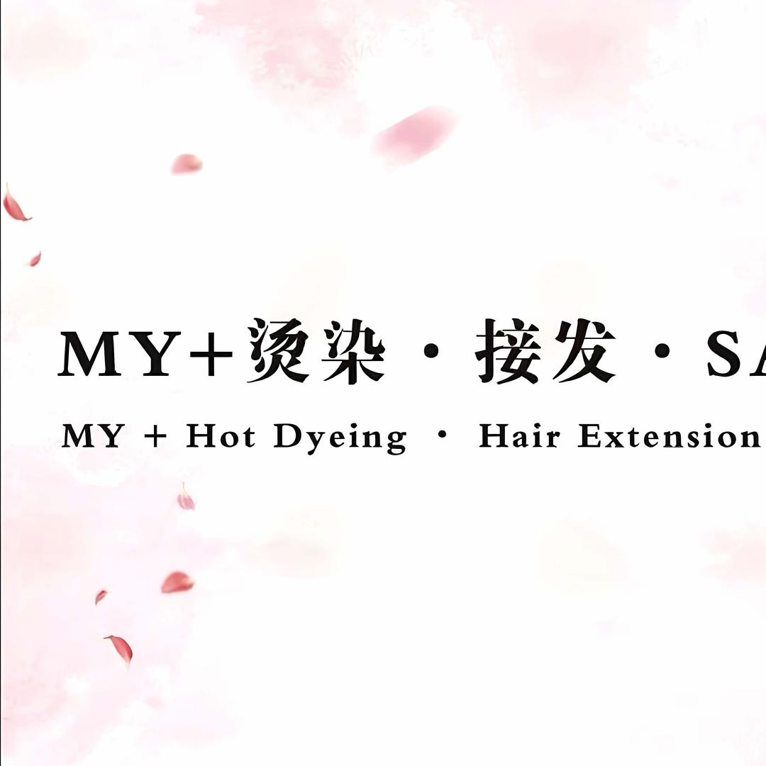 MY+烫染·接发 工作室