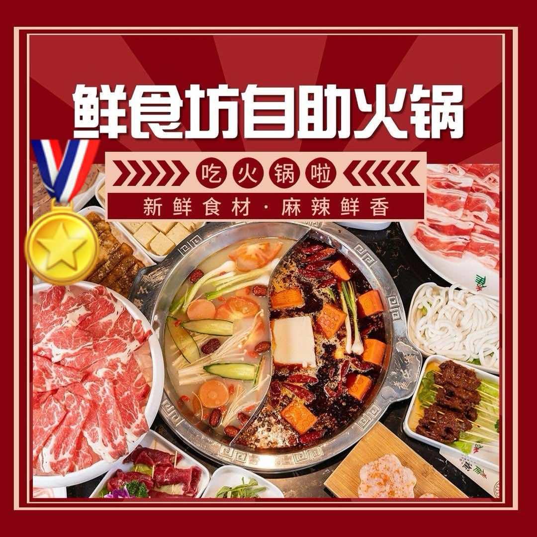 鲜食坊自助火锅官方号