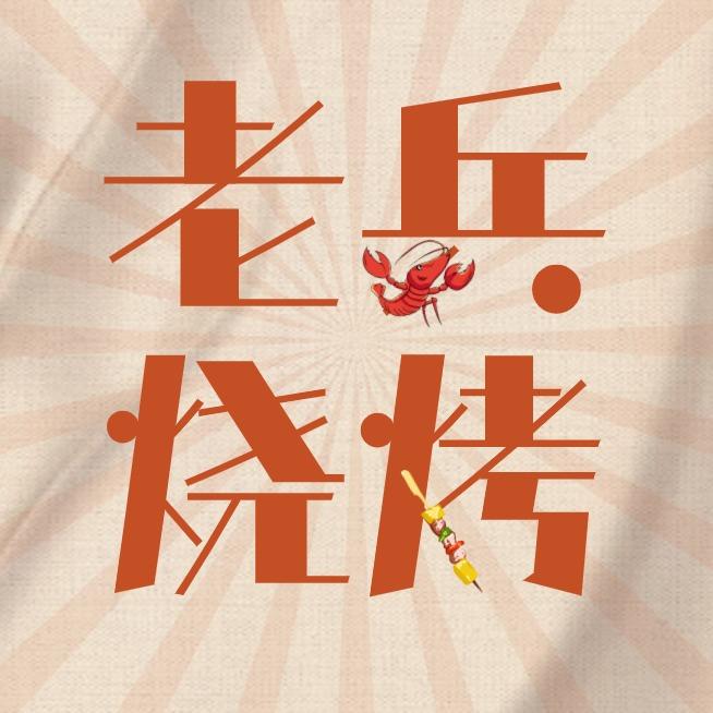 仪征老兵烧烤