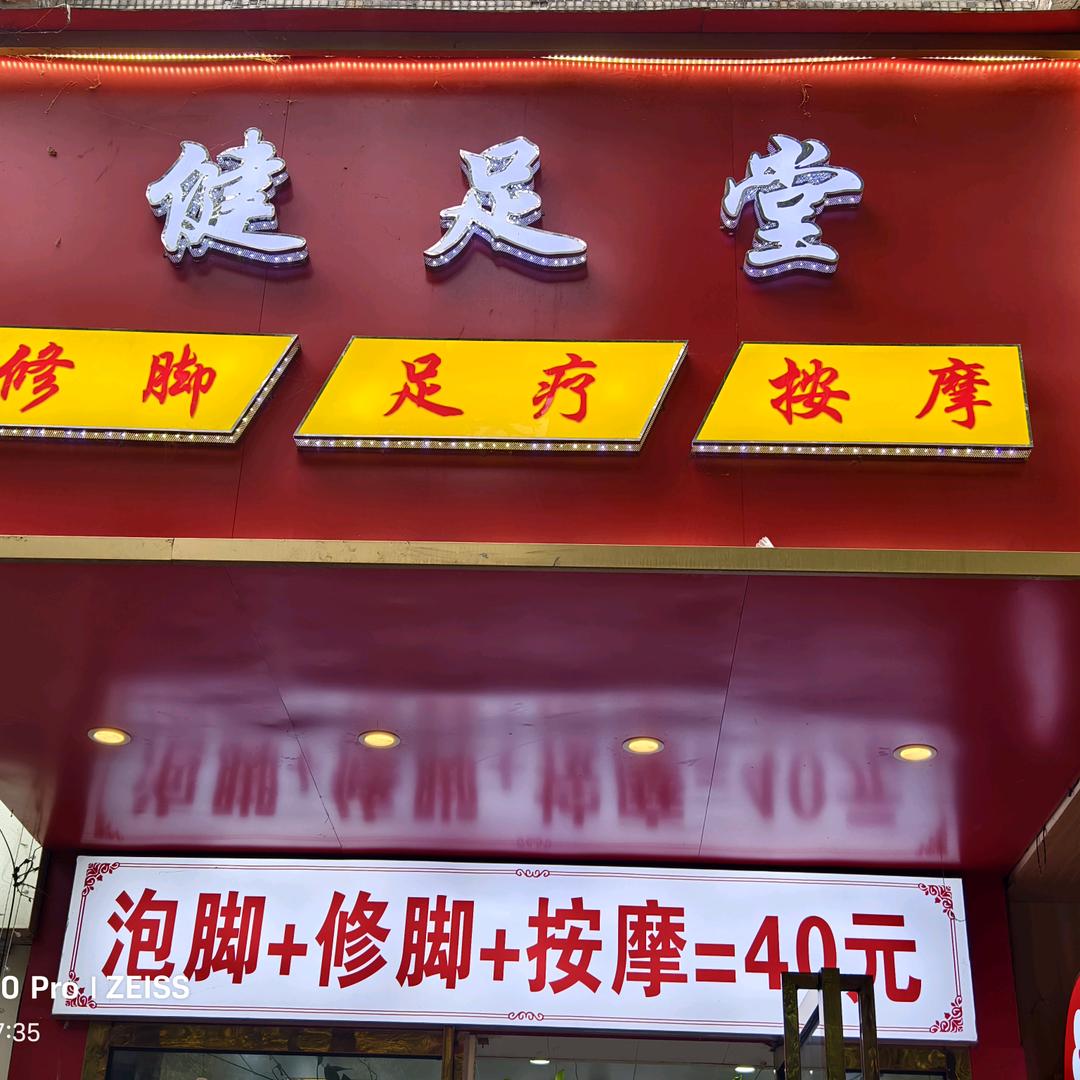 健足堂修脚按摩