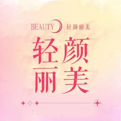 蓝精灵轻颜丽美美容