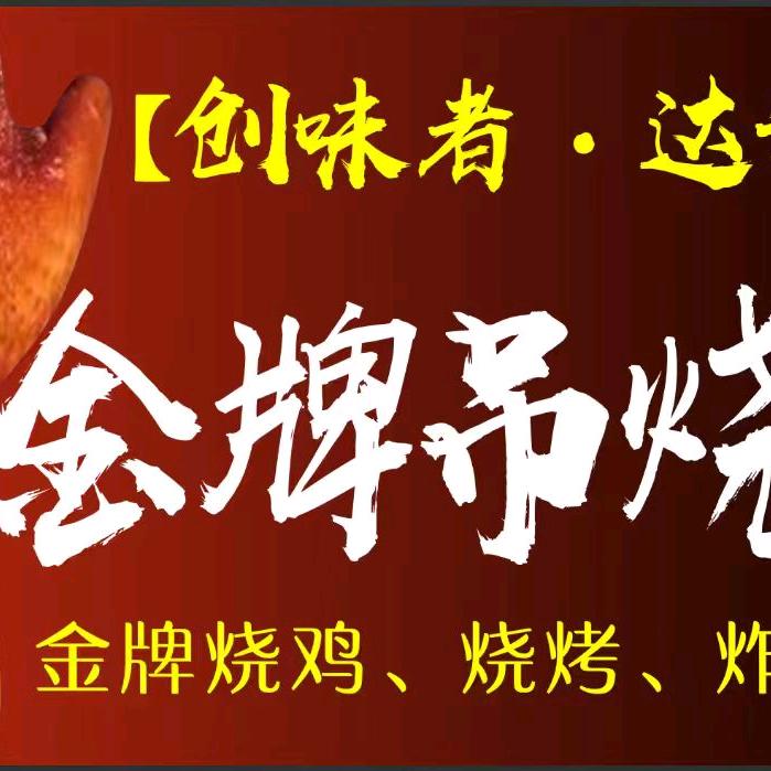 创味者达记·金牌吊烧鸡(登峰店)专用号