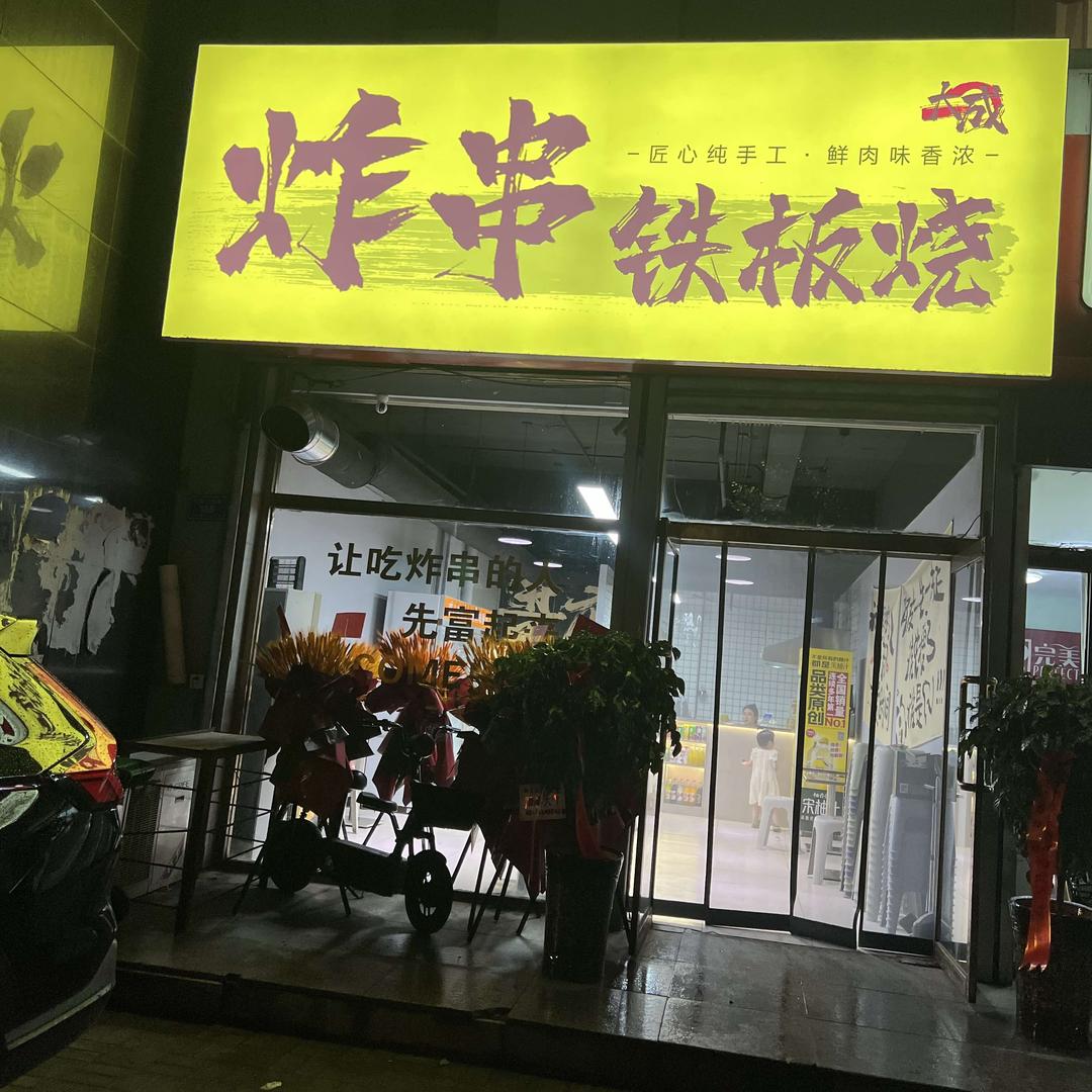 大同市大成炸串铁板烧