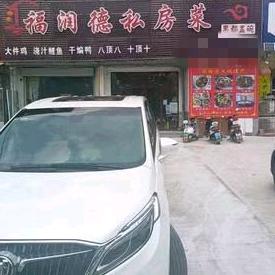 福润德私房菜馆果都盅碗