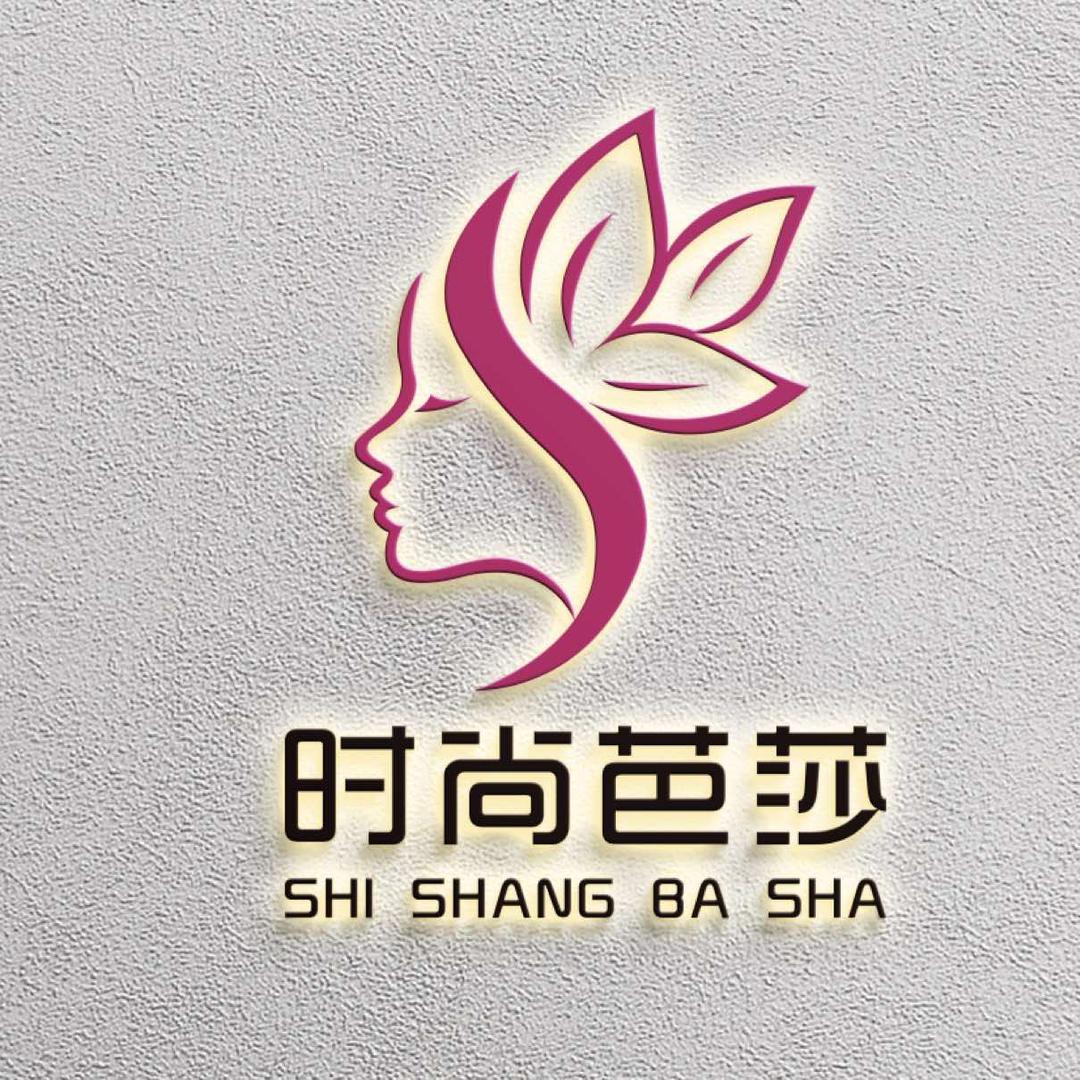 时尚芭莎美容美发